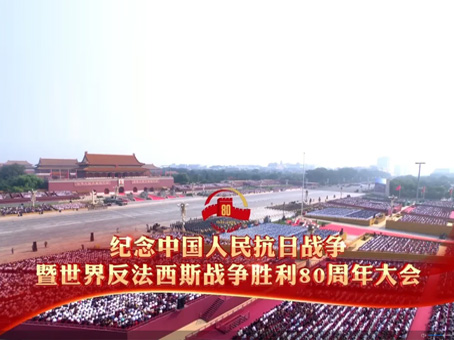 永利yl23455集团组织集中寓目纪念中国人民抗日战争暨天下反法西斯战争胜利80周年大会